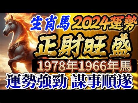 1978 屬|【1978屬馬五行】1978屬馬五行：詳解你的命格與運勢